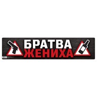 Наклейка на номер «Братва жениха»