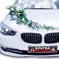 Наклейка на номер «Братва жениха»
