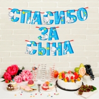 Гирлянда на ленте Me to You "Спасибо за сына", 215 см