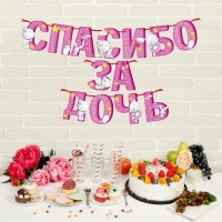 Гирлянда на ленте Me to You "Спасибо за дочь", 215 см