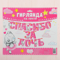 Гирлянда на ленте Me to You "Спасибо за дочь", 215 см