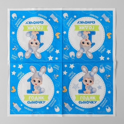Салфетка «1 годик сыночку», 25х25см, набор 20 шт.