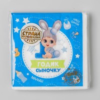 Салфетка «1 годик сыночку», 25х25см, набор 20 шт.