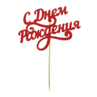 Топпер " С днем Рождения!" фетр