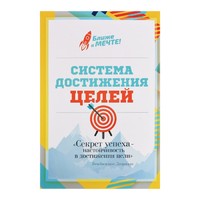 Система достижения целей "Будь №1"