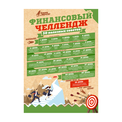 Система достижения целей "Добейся успеха"