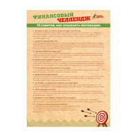 Система достижения целей "Добейся успеха"