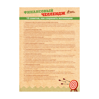 Система достижения целей "Добейся успеха"