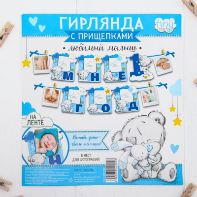 Гирлянда с местом под фото "Мне 1 год", Me to You, 15 х 16 см