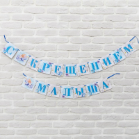 Гирлянда на ленте "С Крещением малыша", 300 см