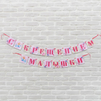 Гирлянда на ленте "С Крещением малышки", 300 см