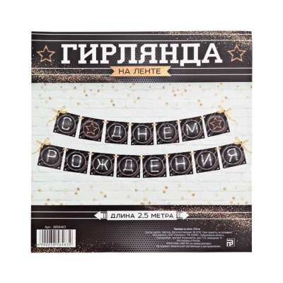 Гирлянда на ленте "С Днем Рождения" (мужская), 250 см