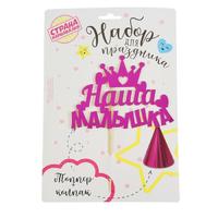 Набор для праздника «Наша малышка», топпер, колпак