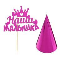 Набор для праздника «Наша малышка», топпер, колпак