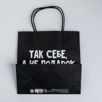 Пакет подарочный «Так себе, а не подарок», 22 × 22 × 11 см