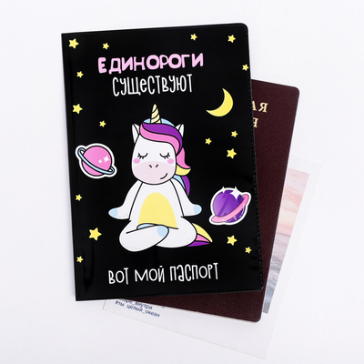 Обложка на паспорт «Единороги существуют»