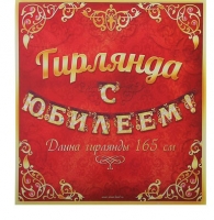 Гирлянда "С юбилеем, 165 см