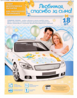 Набор магнитов на авто "Любимая, спасибо за сына!"