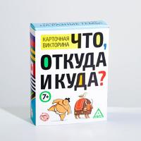 Викторина «Что, откуда и куда?», 100 карточек