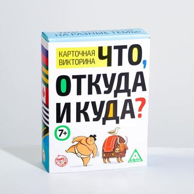 Викторина «Что, откуда и куда?», 100 карточек