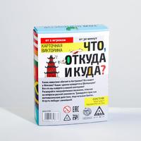 Викторина «Что, откуда и куда?», 100 карточек
