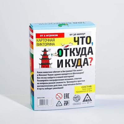 Викторина «Что, откуда и куда?», 100 карточек