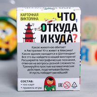 Викторина «Что, откуда и куда?», 100 карточек