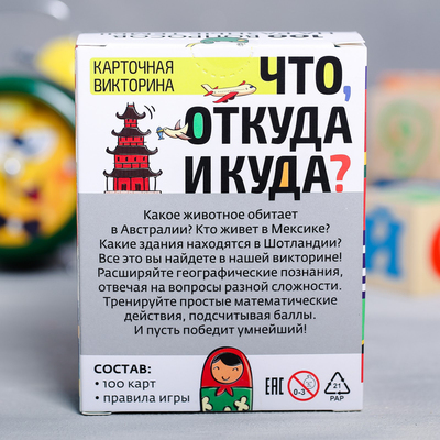 Викторина «Что, откуда и куда?», 100 карточек