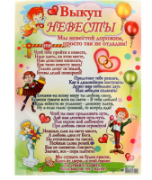 Набор для праздника "Выкуп невесты"