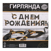 Гирлянда "С днем Рождения", мужская