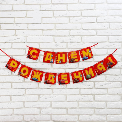 Гирлянда "С днем рождения", Тачки