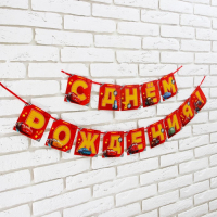 Гирлянда "С днем рождения", Тачки