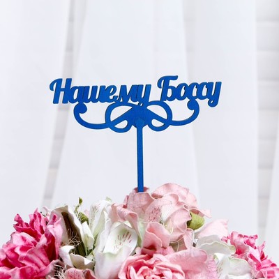 Топпер "Нашему Боссу", цена за 1 шт, микс Дарим Красиво