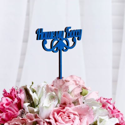 Топпер "Нашему Боссу", цена за 1 шт, микс Дарим Красиво