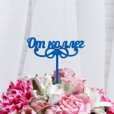 Топпер "От коллег", цена за 1 шт, микс Дарим Красиво