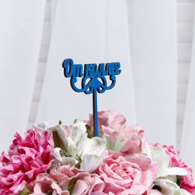 Топпер "От коллег", цена за 1 шт, микс Дарим Красиво