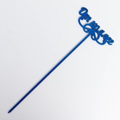 Топпер "От коллег", цена за 1 шт, микс Дарим Красиво