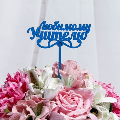 Топпер "Любимому учителю", цена за 1 шт, микс Дарим Красиво