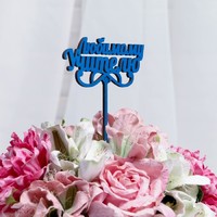 Топпер "Любимому учителю", цена за 1 шт, микс Дарим Красиво