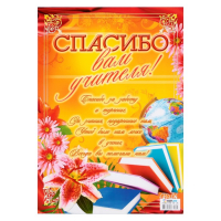 Плакат "Спасибо вам, учителя!" А2