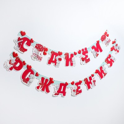 Гирлянда на люверсах «С Днем рождения!», Me To You, дл. 300 см