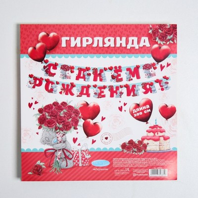 Гирлянда на люверсах «С Днем рождения!», Me To You, дл. 300 см