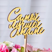 Топпер "Самой лучшей маме, с завитками", золотой Дарим Красиво