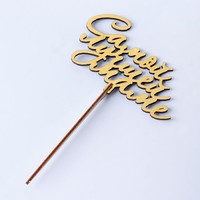 Топпер "Самой лучшей маме, с завитками", золотой Дарим Красиво