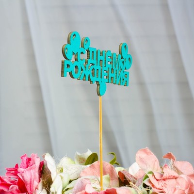 Топпер «С Днем Рождения», мятный, 12×4 см
