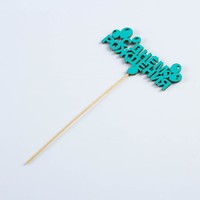 Топпер «С Днем Рождения», мятный, 12×4 см