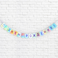 Гирлянда-мини на ленте «С Днем рождения!», голография, 135 см, 5,3 х7,2 см