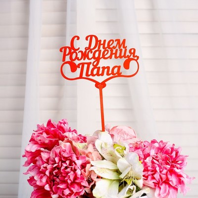 Топпер "С Днём Рождения, папа", цена за 1 шт, микс Дарим Красиво