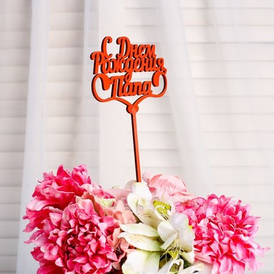 Топпер "С Днём Рождения, папа", цена за 1 шт, микс Дарим Красиво