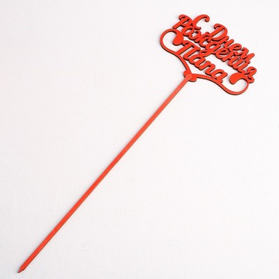 Топпер "С Днём Рождения, папа", цена за 1 шт, микс Дарим Красиво